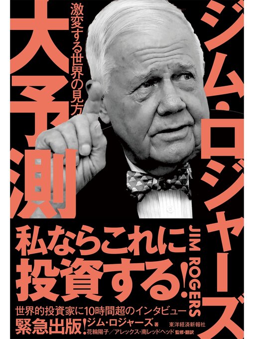 ジム･ロジャーズ作のジム・ロジャーズ　大予測―激変する世界の見方の作品詳細 - 貸出可能